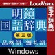 明鏡国語辞典 第三版　品格語／無礼語辞典付き for WinDL [Windowsソフト ダウンロード版]