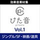 商用可能効果音集 ぴた音 vol.1 DL版 [ダウンロードソフト]