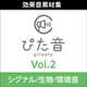 商用可能効果音集 ぴた音 vol.2 DL版 [ダウンロードソフト]
