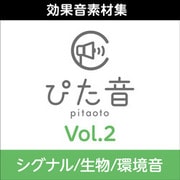 商用可能効果音集 ぴた音 vol.2 DL版 [ダウンロードソフト]