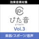 商用可能効果音集 ぴた音 vol.3 DL版 [ダウンロードソフト]