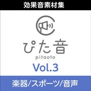商用可能効果音集 ぴた音 vol.3 DL版 [ダウンロードソフト]