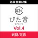 商用可能効果音集 ぴた音 vol.4 DL版 [ダウンロードソフト]