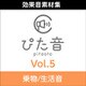商用可能効果音集 ぴた音 vol.5 DL版 [ダウンロードソフト]