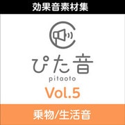 商用可能効果音集 ぴた音 vol.5 DL版 [ダウンロードソフト]