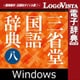 三省堂国語辞典 第八版 for Win（ダウンロード版） [Windowsソフト ダウンロード版]