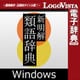 新明解類語辞典 for Win（ダウンロード版） [Windowsソフト ダウンロード版]