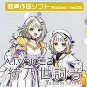 A.I.VOICE2 紡乃世詞音 DL版 [Windows＆Macソフト ダウンロード版]