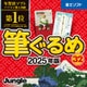 ＊筆ぐるめ 32 2025年版 ダウンロード版 [Windowsソフト ダウンロード版]
