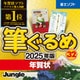 ＊筆ぐるめ 32 2025年版 年賀状 ダウンロード版 [Windowsソフト ダウンロード版]
