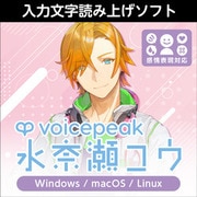 VOICEPEAK 水奈瀬コウ ダウンロード版 [Windowsソフト ダウンロード版]