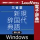 三省堂 現代新国語辞典 第七版 for Win（ダウンロード版） [Windowsソフト ダウンロード版]