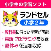 ランドセル小学2年 ＜2024年＞ ダウンロード版 for Windows [Windowsソフト ダウンロード版]