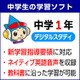 中学1年デジタルスタディ ＜2024年＞ ダウンロード版 for Windows [Windowsソフト ダウンロード版]