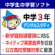 中学3年デジタルスタディ ＜2024年＞ ダウンロード版 for Windows [Windowsソフト ダウンロード版]