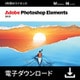 ＊Ｐｈｏｔｏｓｈｏｐ　Ｅｌｅｍｅｎｔｓ　２０２５　３年版　DL版 [Windows＆Macソフト ダウンロード版]