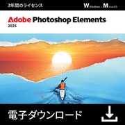 ＊Ｐｈｏｔｏｓｈｏｐ　Ｅｌｅｍｅｎｔｓ　２０２５　３年版　DL版 [Windows＆Macソフト ダウンロード版]