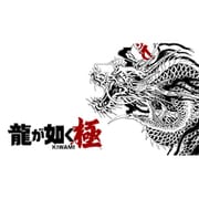 龍が如く 極 [Nintendo Switchソフト ダウンロード版]
