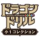 ドラゴンドリル　小１コレクション [Nintendo Switchソフト ダウンロード版]
