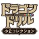 ドラゴンドリル　小２コレクション [Nintendo Switchソフト ダウンロード版]