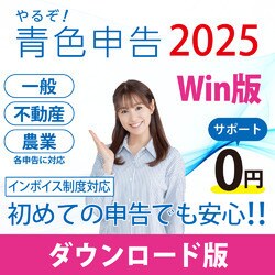 ヨドバシ.com - リオ やるぞ！青色申告2025 節税申告フルサポートパック for Win DL版 [Windowsソフト ダウンロード版]  通販【全品無料配達】