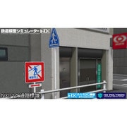 鉄道模型シミュレーターNX 014 道路標識セット1【DL版】 [Windowsソフト ダウンロード版]