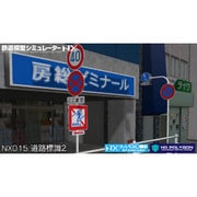 鉄道模型シミュレーターNX 015 道路標識セット2【DL版】 [Windowsソフト ダウンロード版]