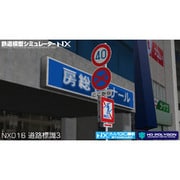 鉄道模型シミュレーターNX 016 道路標識セット3【DL版】 [Windowsソフト ダウンロード版]