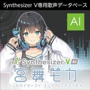 Synthesizer V AI 宮舞モカ ダウンロード版 [Windowsソフト ダウンロード版]