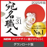 宛名職人 Ver.31 ダウンロード版 [Macソフト ダウンロード版]