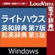 ライトハウス英和辞典 第7版・和英辞典 第5版 for ダウンロード版 [Windowsソフト ダウンロード版]