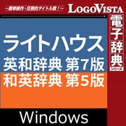 ライトハウス英和辞典 第7版・和英辞典 第5版 for ダウンロード版 [Windowsソフト ダウンロード版]