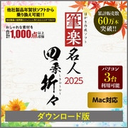 筆楽名人2025 四季折々 Mac版  DL [Macソフト ダウンロード版]