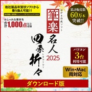 筆楽名人2025 四季折々 Win&Mac両対応版  DL [Windowsソフト ダウンロード版]