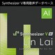 Synthesizer V AI Lin Lai ダウンロード版 [Windowsソフト ダウンロード版]
