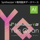 Synthesizer V AI Yun Quan ダウンロード版 [Windowsソフト ダウンロード版]