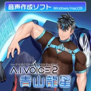 A.I.VOICE2 青山龍星 DL版 [Windows＆Macソフト ダウンロード版]