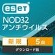 ESET NOD32アンチウイルス 5PC ダウンロード [Windows＆Macソフト ダウンロード版]