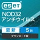 ESET NOD32アンチウイルス 5PC更新 ダウンロード [Windows＆Macソフト ダウンロード版]