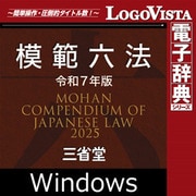 「模範六法 2025 令和7年版」 for Win（DL版） [Windowsソフト ダウンロード版]
