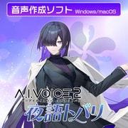 A.I.VOICE2 夜語トバリ DL版 [Windows＆Macソフト ダウンロード版]