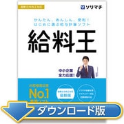給料王24 最新法令改正対応版(ダウンロード版) [Windowsソフト ダウンロード版]