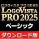 LogoVista PRO 2025 ベーシック（ダウンロード版） [Windowsソフト ダウンロード版]