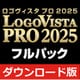 LogoVista PRO 2025 フルパック（ダウンロード版） [Windowsソフト ダウンロード版]
