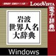 岩波 世界人名大辞典 for Win（ダウンロード版） [Windowsソフト ダウンロード版]