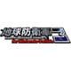 地球防衛軍３ for Nintendo Switch [Nintendo Switchソフト ダウンロード版]