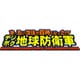 ま～るい地球が四角くなった!? デジボク地球防衛軍 EARTH DEFENSE FORCE: WORLD BROTHERS D3P THE BEST [Nintendo Switchソフト ダウンロード版]