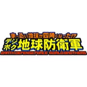 ま～るい地球が四角くなった!? デジボク地球防衛軍 EARTH DEFENSE FORCE: WORLD BROTHERS D3P THE BEST [Nintendo Switchソフト ダウンロード版]