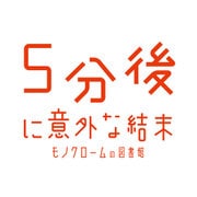 5分後に意外な結末　モノクロームの図書館 [Nintendo Switchソフト ダウンロード版]