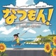 なつもん! 20世紀の夏休み Steamキー【ダウンロード版】 [Windowsソフト ダウンロード版]
